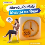 เงินด่วนทันใจ ต่างจังหวัด 24 ชม ไม่เช็คบูโร ได้จริง - สินเชื่อเงินด่วน - เพื่อนแท้ เงินด่วน