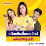 เงินด่วนออนไลน์ - สินเชื่อเงินด่วน - เพื่อนแท้ เงินด่วน