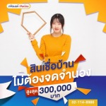 สินเชื่อบ้านแลกเงิน - สินเชื่อเงินด่วน - เพื่อนแท้ เงินด่วน