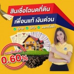 สินเชื่อโฉนดที่ดิน - สินเชื่อเงินด่วน - เพื่อนแท้ เงินด่วน