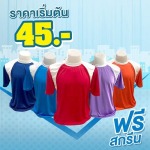 รับผลิตเสื้อยืด ขอนแก่น - โรงงานผลิตเสื้อคนงาน ฟรี สกรีน - โมเน่การ์เมนท์