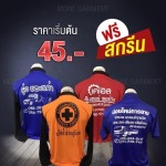 รับสกรีนเสื้อ ขอนแก่น - โรงงานผลิตเสื้อคนงาน ฟรี สกรีน - โมเน่การ์เมนท์