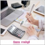 รับทำบัญชียื่นภาษีประจำปี