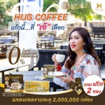 กาแฟบำรุงสุขภาพ - บริษัท ฮัก โซลูชั่น มาร์เก็ตติ้ง จำกัด