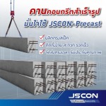 คานคอนกรีตสําเร็จรูป ราคา - โรงงาน Precast ปทุมธานี