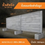 รั้วคอนกรีตสําเร็จรูป - โรงงาน Precast ปทุมธานี