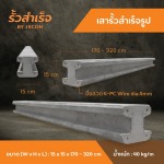 เสารั้วสำเร็จ - โรงงาน Precast ปทุมธานี