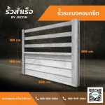 รั้วระแนงคอนกรีต - โรงงาน Precast ปทุมธานี