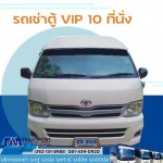 บริการเช่ารถตู้VIP10ที่นั่งพร้อมคนขับ บางบอน - บริการรถเช่า รถตู้ รถบัส รถทัวร์ รถโค้ช รถมินิบัส กรุงเทพฯ