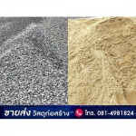หิน ทราย ราคาส่ง - บริษัทค้าวัสดุก่อสร้าง ราคาถูก