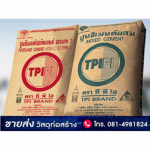 ปูนทีพีไอ TPI ราคาถูก - บริษัทค้าวัสดุก่อสร้าง ราคาถูก