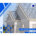 โครงหลังคาเมทัลชีทสำเร็จรูป