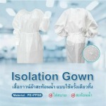 Isolation Gown เสื้อกาวน์(แบบกันน้ำ)