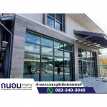 ช่างทำประตูกระอลูมิเนียมบานเลื่อน