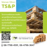 ขายส่งพาเลทไม้ ราคาถูก - โรงงานผลิตพาเลทไม้ - ทีเอสแอนด์พี ทรานสปอร์ท