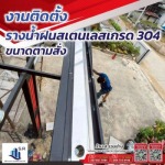 ติดตั้งรางน้ำฝนสเตนเลส เกรด 304