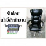 รับซ่อมเก้าอี้สำนักงาน  - ร้านซ่อมโซฟา ไสว เฟอร์นิเจอร์