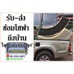 รับ-ส่งซ่อมโซฟา ถึงบ้าน  - ร้านซ่อมโซฟา ไสว เฟอร์นิเจอร์