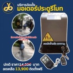 ประตูอัตโนมัติราคาถูก รับติดตั้งมอเตอร์ประตูรีโมท กรุงเทพ นนทบุรี ปทุมธานี สมุทรปราการ อยุธยา - รับติดตั้งประตูรีโมท ติดตั้งมอเตอร์ประตูไฟฟ้า กรุงเทพ นนทบุรี ปทุมธานี สมุทรปราการ อยุธยา