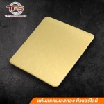 แผ่นสแตนเลสทอง ผิวแฮร์ไลน์ - สแตนเลสสี ราคาถูก T.P.SUBCHARONE
