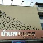 รับทำป้ายอลูมิเนียมคอมโพสิต - ห้างหุ้นส่วนจำกัด ธนาอาร์ต