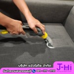 บริการทำความสะอาดโซฟา - รับทำความสะอาดบ้าน คอนโด ชลบุรี - แจ๋วไฮโซ