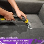 บริการทำความสะอาดโซฟา