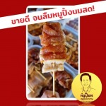 ร้านขายส่งหมูปิ้งนมสด - ก๋งป๊อกหมูปิ้งโบราณ ขายส่งหมูปิ้งโบราณ