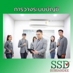 รับวางระบบบัญชี นนทบุรี - สำนักงานบัญชี นนทบุรี - ทรัพย์แสนดี การบัญชี