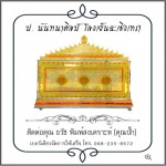 โลงเย็นฉะเชิงเทรา - โลงเย็น ป.นันทนาศิลป์ ฉะเชิงเทรา