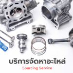 บริการจัดหา - Sourcing Service - จำหน่ายและจัดหาเครื่องมืออุตสาหกรรม