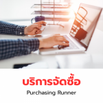 บริการจัดซื้อสินค้าโรงงาน - Purchasing Runner - จำหน่ายและจัดหาเครื่องมืออุตสาหกรรม