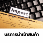 บริการนำเข้าสินค้า - Import Service - จำหน่ายและจัดหาเครื่องมืออุตสาหกรรม