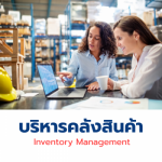 งานบริการคลังสินค้า - Inventory Management - จำหน่ายและจัดหาเครื่องมืออุตสาหกรรม