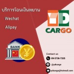 บริการโอนเงินไปจีน Alipay - นำเข้าสินค้าทุกชนิดจากจีน