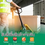 บริการพรีออเดอร์สินค้าจีน