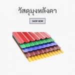 วัสดุมุงหลังคา ราคาถูก - บริษัท ฮกวัสดุ เชียงใหม่ จำกัด