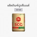 ปูนซีเมนต์ เชียงใหม่ - บริษัท ฮกวัสดุ เชียงใหม่ จำกัด