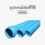 ท่อพีวีซี ท่อน้ำไทยราคาส่ง เชียงใหม่ - บริษัท ฮกวัสดุ เชียงใหม่ จำกัด