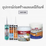 อุปกรณ์ก่อสร้างและเคมีภัณฑ์ - วัสดุก่อสร้าง ราคาถูก เชียงใหม่ - ฮกวัสดุ