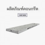 คอนกรีต  ราคาส่ง เชียงใหม่ - บริษัท ฮกวัสดุ เชียงใหม่ จำกัด