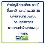 รับทำบัญชี บางพลี บางนา กิ่งแก้ว หนามแดง - บริษัทรับทำบัญชี สมุทรปราการ