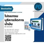 โปรแกรมบริหารจัดการน้ำมัน