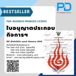ใบอนุญาตประกอบกิจการน้ำมันเชื้อเพลิง - ระบบจัดการน้ำมัน - พีดี เอ็นจิเนียริ่ง แอนด์ซัพพลาย 2018