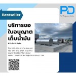 ขออนุญาตเก็บน้ำมันเชื้อเพลิง - ระบบจัดการน้ำมัน - พีดี เอ็นจิเนียริ่ง แอนด์ซัพพลาย 2018