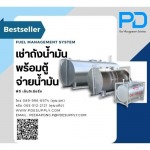 เช่าถังน้ำมันพร้อมตู้จ่ายน้ำมัน - ระบบจัดการน้ำมัน - พีดี เอ็นจิเนียริ่ง แอนด์ซัพพลาย 2018