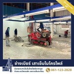 รับเหมาตอกเสาเข็ม ก่อสร้างโรงงาน ราคาถูก - ช่างเบียร์ เสาเข็มไมโครไพล์ สมุทรปราการ