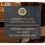 ให้คำปรึกษาคดีเเพ่งเเละอาญา - ที่ปรึกษาคดีมรดก รับทำและดูแลพินัยกรรม