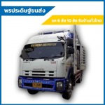 6ล้อคอกเปิดข้างรับจ้างขนของชลบุรี - พรประดิษฐ์