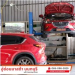 อู่ซ่อมมาสด้า นนทบุรี